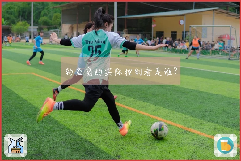 钓鱼岛的实际控制者是谁？