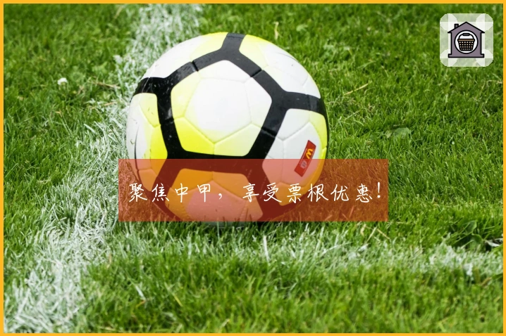 聚焦中甲，享受票根优惠！