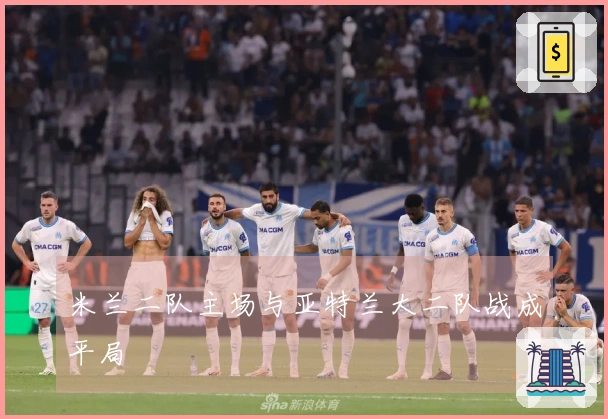 米兰二队主场与亚特兰大二队战成平局