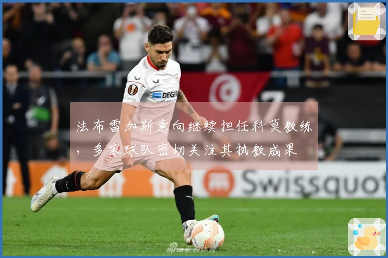 法布雷加斯意向继续担任科莫教练，多家球队密切关注其执教成果