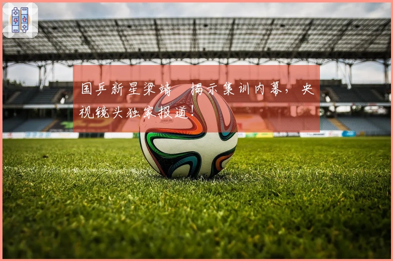 国乒新星梁靖崑揭示集训内幕，央视镜头独家报道！