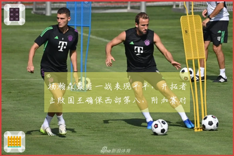 杨瀚森最后一战表现平平，开拓者击败国王确保西部第八，附加赛对阵太阳