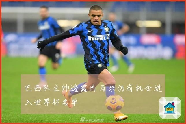 巴西队主帅透露内马尔仍有机会进入世界杯名单