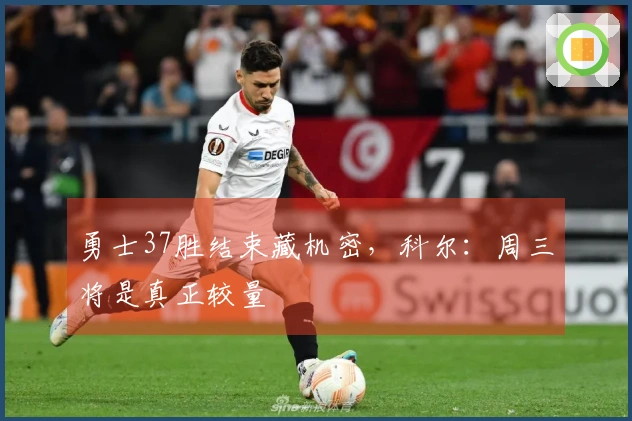 勇士37胜结束藏机密，科尔：周三将是真正较量