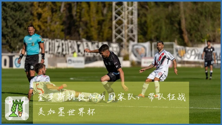 奎罗斯执教加纳国家队，带队征战美加墨世界杯