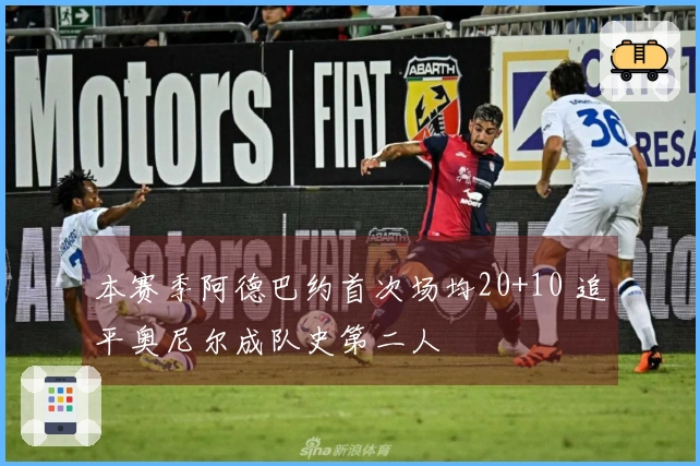 本赛季阿德巴约首次场均20+10 追平奥尼尔成队史第二人