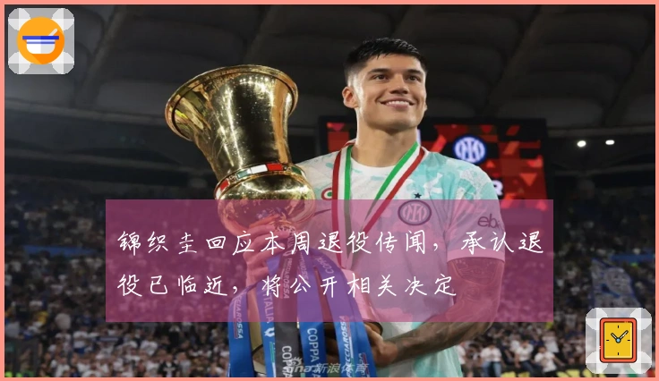 锦织圭回应本周退役传闻，承认退役已临近，将公开相关决定