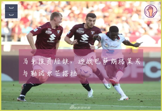 马竞技员短缺，迎战巴萨朗格莱或与勒诺尔芒搭档
