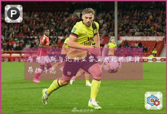 布尔戈斯与比利亚雷亚尔始终保持昂扬斗志