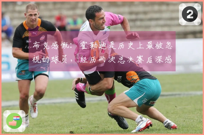 布克感慨：霍勒迪是历史上最被忽视的球员，经历两次总决赛后深感佩服
