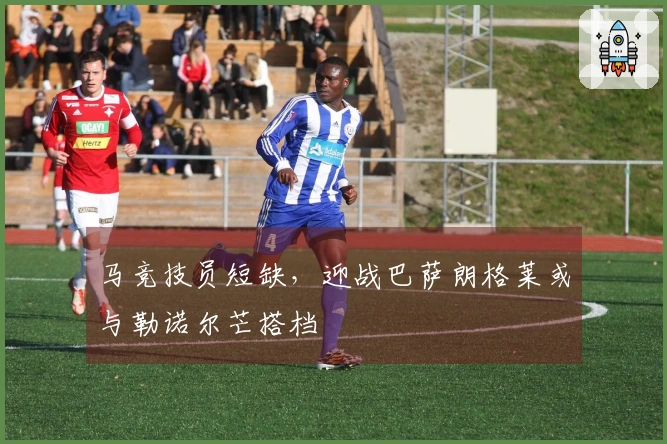 马竞技员短缺，迎战巴萨朗格莱或与勒诺尔芒搭档