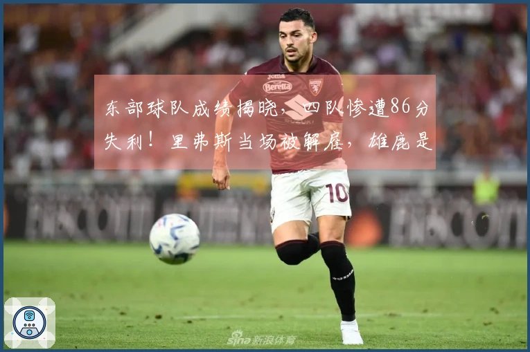 东部球队成绩揭晓，四队惨遭86分失利！里弗斯当场被解雇，雄鹿是否留用？