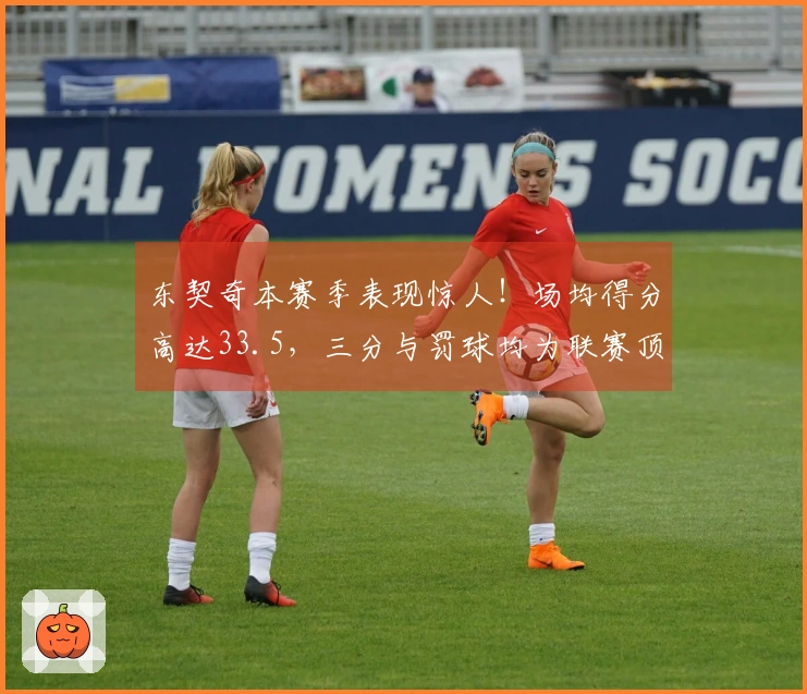 东契奇本赛季表现惊人！场均得分高达33.5，三分与罚球均为联赛顶尖