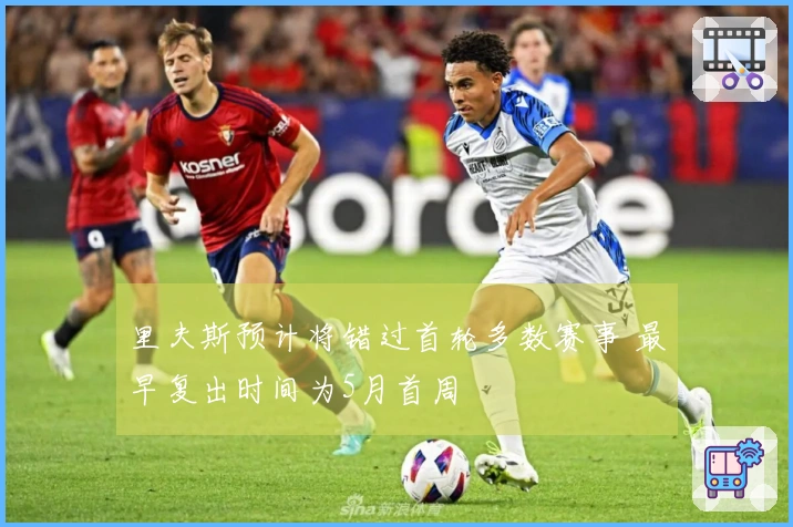 里夫斯预计将错过首轮多数赛事 最早复出时间为5月首周